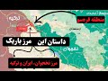داستان مرز باریک منطقه قره سو بین ایران ترکیه و نخجوان جمهوری آذربایجان و ارمنستان داستان مرز باریک منطقه قره سو بین ایران ترکیه و نخجوان جمهوری آذربایجان و ارمنستان