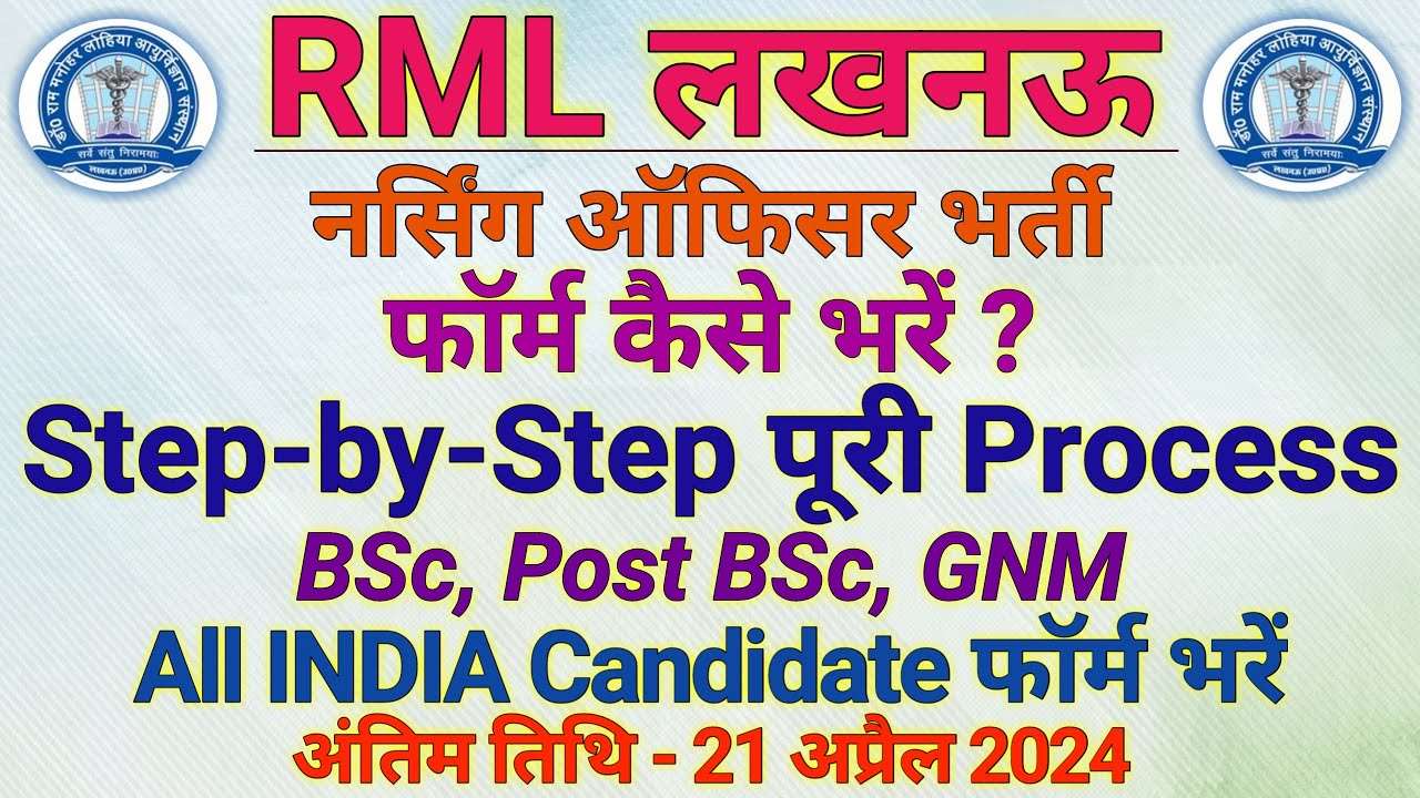 RML Form Kaise Bhare | RML Lucknow Nursing Officer Form Kaise Bhare ...
