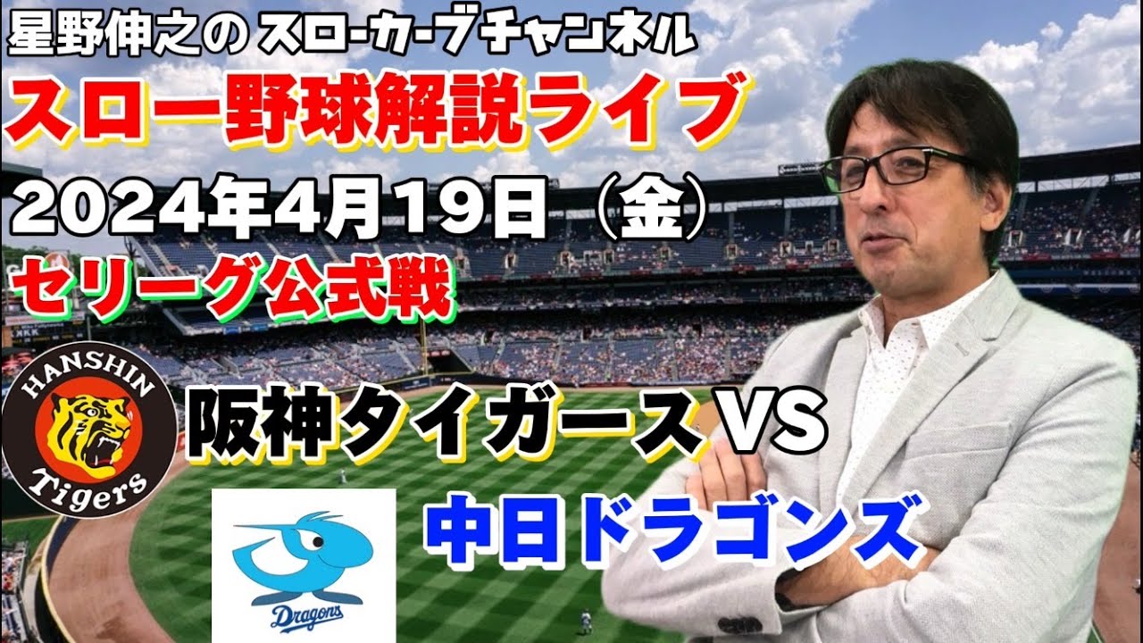 星野伸之の”スロー”プロ野球ライブ解説 セリーグ公式戦 阪神タイガース
