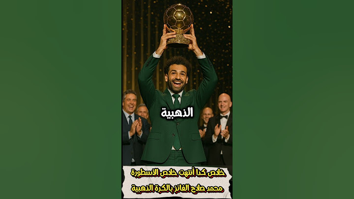 خلاص كدا أنتهت خلاص الأسطورة محمد صلاح الفائز بالكرة الذهبية هذا العام #محمد_صلاح #محمدصلاح #مو_صلاح