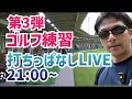 【ゴルフ練習】増山誠チャンネル がライブ配信中!