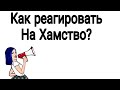 Хамство в поезде .Как реагировать?  психология отношений как реагировать на агрессию