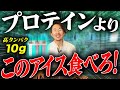 【高タンパク】暑い夏にはコレ！栄養のプロおすすめの高タンパクアイスとは！