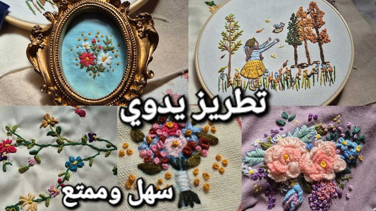 شوفوا شغلي في التطريز اليدوي الجميل والبسيط Youtube 