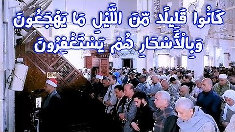 "كانوا قليلا من الليل ما يهجعون وبالأسحار هم يستغفرون" تلاوة خاشعة من سورة الذاريات للشيخ صميدة حماد