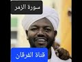 سورة الزمر بصوت الشيخ نورين محمد صديق