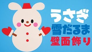 【保育】雪だるまの壁面飾りのアイデア。1月の工作にオススメ