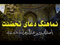 نماهنگ زیبای دعای تحصنت بذی الملک و الملکوت با صدای بشیر عبد الزهرا سلام الله علیها نماهنگ زیبای دعای تحصنت بذی الملک و الملکوت با صدای بشیر عبد الزهرا سلام الله علیها