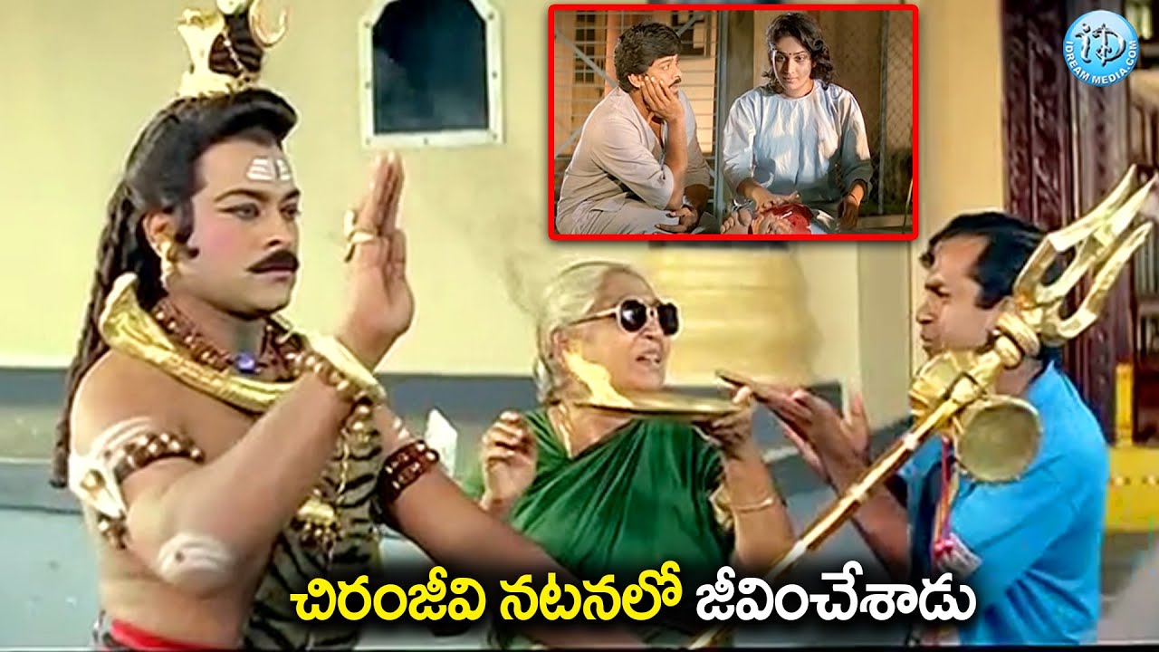 చిరంజీవి నటనలో జీవించేశాడు.. | Chiranjeevi Ultimate Super Hit Scenes | iD Amalaapuram