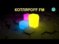 КОТЛЯРОFF FM (18.09. 2020) Будет жывой Эфир. в 21:00