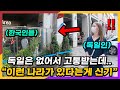 한국인이 자연스럽게 드나드는 '이곳'을 보고 충격받은 독일여자