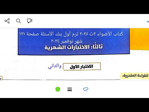 إجابة اختبارين من كتاب الأضواء ٢ث ٢٠٢٥ ترم أول بنك الأسئلة صفحة ١٢١ شهر نوفمبر ٢٠٢٤