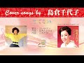 つぐない FULL Cover songs by 島倉千代子