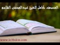 سورة الأحقاف للشيخ عبدالمحسن القاسم                  سمعها