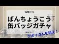 【鬼滅の刃】キャラばんちょうこう缶バッジ　参の型！