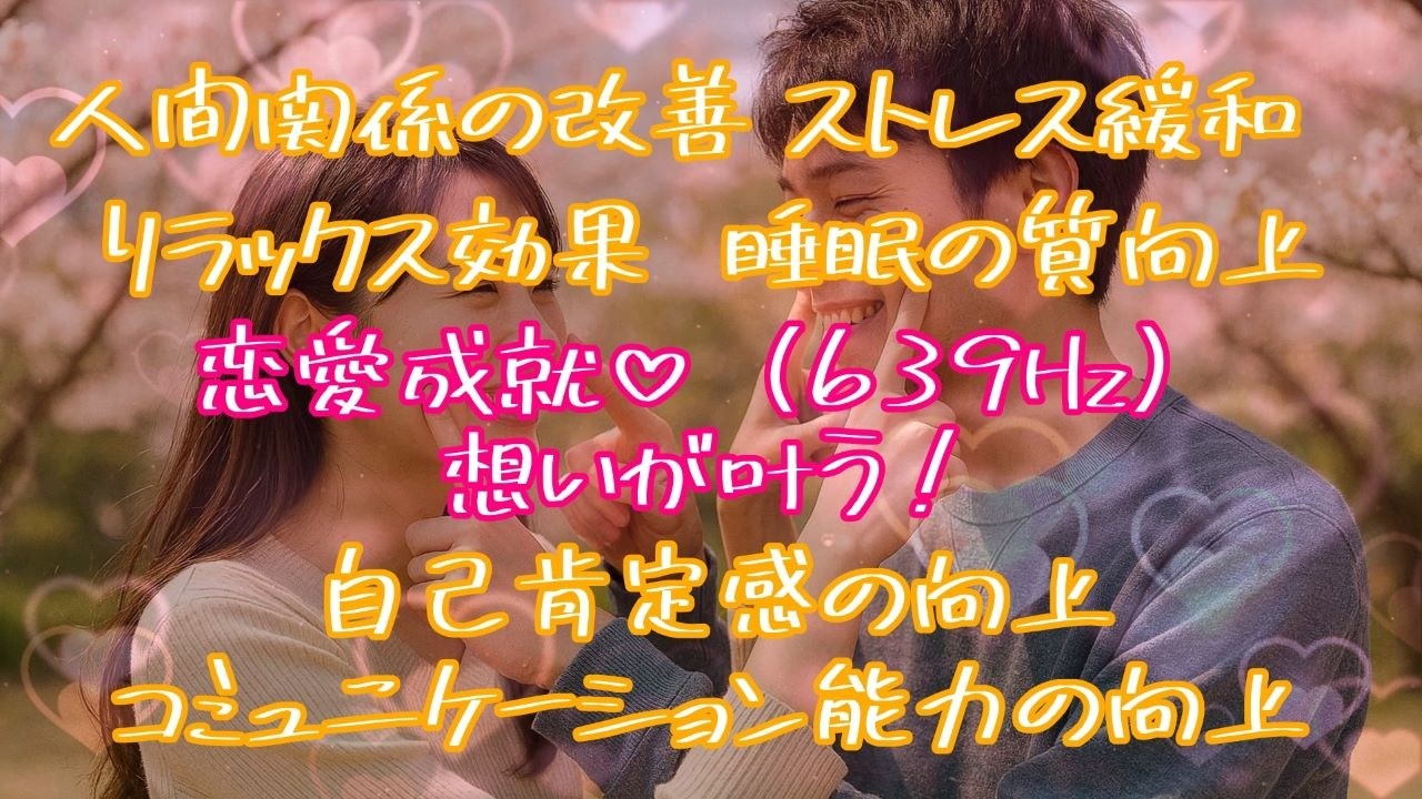 想いが叶う！【恋愛成就639Hz/Healing Music】この動画を視聴することで、元気が出て、笑顔になり、あなた様本来の輝きを取り戻し、想いが叶うことを願っています