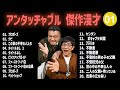 アンタッチャブル 傑作漫才 コント 01 睡眠用 作業用 高音質BGM聞き流し 概要欄タイムスタンプ有り アンタッチャブル 傑作漫才 コント 01 睡眠用 作業用 高音質BGM聞き流し 概要欄タイムスタンプ有り