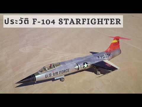 ประวัติ F-104 Starfighter