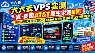 [66Cloud VPS Review] Authentic US AT&T Native Residential IP Is Here! 99% Pure ISP, The Ultimate ...