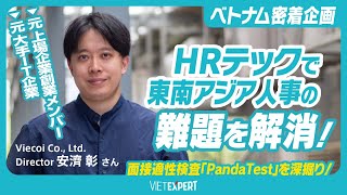 ベトナム発、HRテックで東南アジア人事の難題を解消！面接適正検査PandaTestを開発展開する日本人起業家に密着