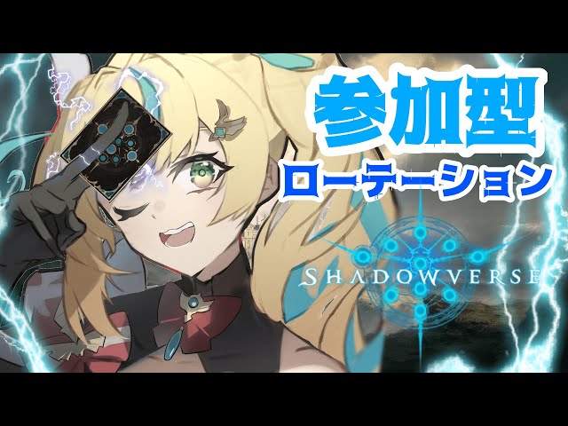 【視聴者参加型】圧倒的実力みせてやりましょうと。【Shadowverse】【立伝都々/にじさんじ】のサムネイル