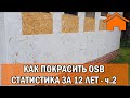 Kd.i: Как покрасить OSB - статистика за 12лет. ч.2