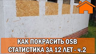 Kd.i: Как покрасить OSB - статистика за 12лет. ч.2