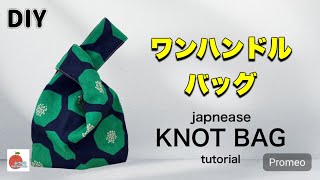 持ち手がかわいいKNOT BAGの作り方How to make a Japanese knot bag.