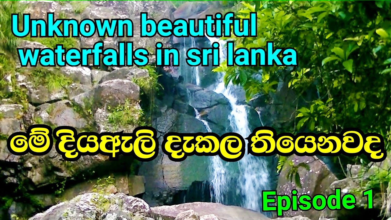 නිතර නොදකින ලංකාවේ ලස්සන දියඇලි | Episode 1 | Unknown beautiful waterfalls in sri lanka