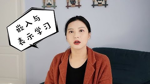 神经网络（五） 嵌入与表示学习（修正版）embedding & representation learning