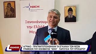 Αγρίνιο: Πραγματοποιήθηκαν τα εγκαίνια των νέων γραφείων του κινήματος «Νίκη» παρουσία του προέδρου