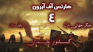 Hearts Of Iron 4  GreatWar ||  هارتس آف آیرون گریت وار (عثمانی در جنگ جهانی اول) - پارت یکم