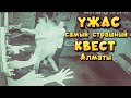 Квест Алматы, ОБОСРАЛИСЬ ДО СМЕРТИ, очень страшный квест.