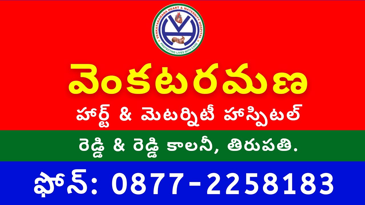 Venkataramana Heart & Maternity Hospital, Tirupati | వెంకటరమణ హార్ట్ & మెటర్నిటీ హాస్పిటల్ - తిరుపతి