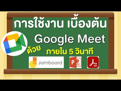 มือใหม่ทดลองใช้งาน Google Meet PowerPoint เพิ่มไฟล์ ภาพ PDF Jamboard
