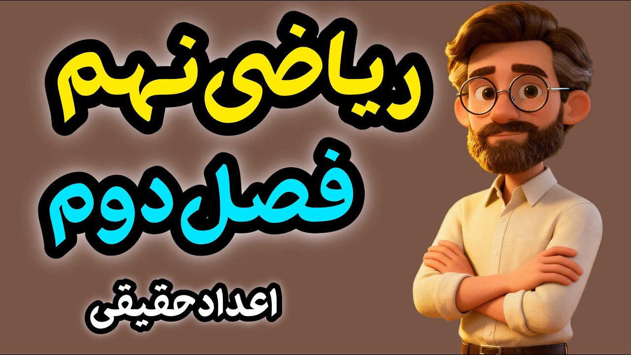 آموزش فصل دوم ریاضی نهم | اعداد حقیقی با مثال‌های ساده و مفهومی 🔥 | اعداد گویا، گنگ و قدر مطلق