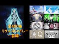 【全400曲】VOCALOID名曲サビメドレー・前編【作業用】