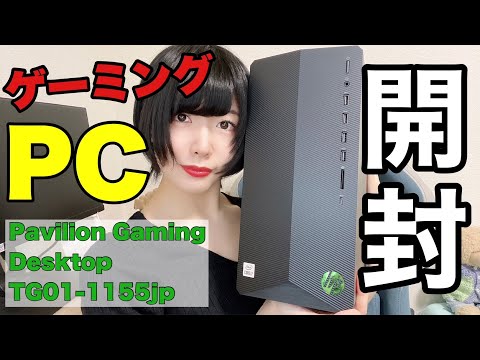 ゲーミングPC】初心者におすすめ HP Pavilion Gaming Desktop TG01 