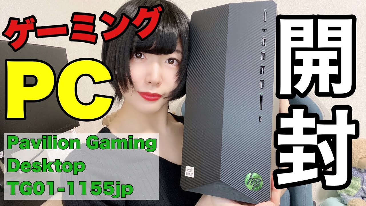 ゲーミングPC】初心者におすすめ HP Pavilion Gaming Desktop TG01 