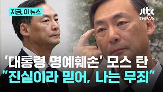 '이 대통령 명예훼손' 모스 탄 첫 재판…"소년원 의혹 진실이라 믿어" 무죄 주장｜지금 이 뉴스