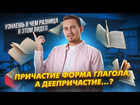 Причастие и деепричастие в ЕГЭ | Русский язык ЕГЭ | Александр Долгих