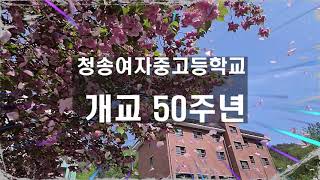 개교50주년기념영상