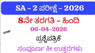 Famous 8th Hindi SA 2 Question Paper 2026 | 8th Hindi SA2 Exam Question Paper With Answers | Karnataka Wealth