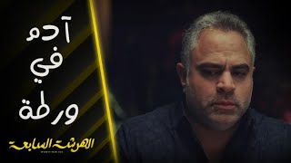 الهرشة السابعة | الحلقة الأخيرة | آدم في ورطة.. ولحظة وصول نادين أثناء تواجد داليا معه