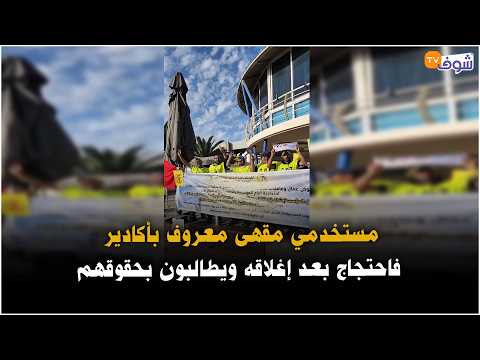 From Agadir: Employees of a well-known cafe protest its closure and demand their rights after yea...
