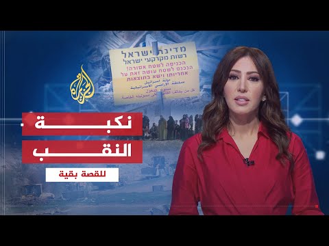للقصة بقية | فلسطين .. نكبة النقب
