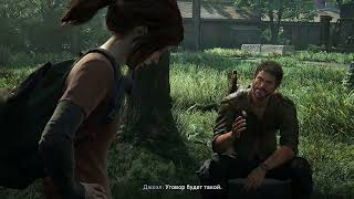 The Last of Us Part 1 Проходження гри. Зустріч з Білом. Частина 3