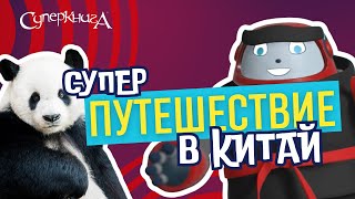 Суперпутешествие С Робиком✈️🌏 | Приветствуем В Китае 🇨🇳