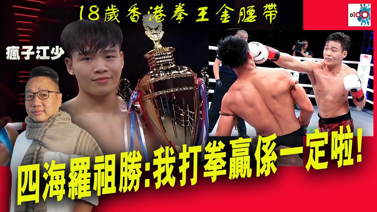 精華】18歲香港拳王金腰帶! 四海羅祖勝:我打拳贏係一定啦!｜虎豹．獵奇