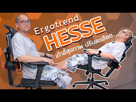 รีวิว Ergotrend HESSE เก้าอี้เพื่อสุขภาพ Lumbar รับหลังใหญ่ เบาะสะท้อนน้ำ ปรับรับสรีระได้ทุกส่วน